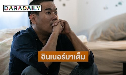 “ลีโอ พุฒ” หวงเล่น MV ในรอบ 10 ปี กับเพลง “เจ็บช้ำทำเอง”