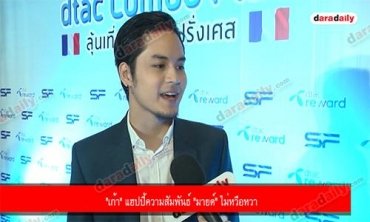 "เก้า" แฮปปี้ความสัมพันธ์ "มายด์" ไม่หวือหวา