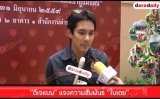"ดีเจแมน" แจงความสัมพันธ์ "ใบเตย" งอนกันบ้างตามประสาคนรัก