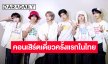 “NCT WISH” ชวนแฟนชาวไทยออกเดินทางครั้งใหม่ สู่คอนเสิร์ตเดี่ยวครั้งแรกในประเทศไทย เปิดจองบัตร 16 และ 18 มกราคมนี้