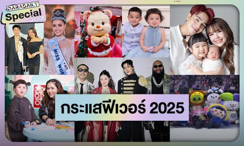 เป็นคนไทยสนุกสุดๆ! มัดรวม “กระแสฟีเวอร์วงการบันเทิงไทย” 2025 มีแต่ความปัง