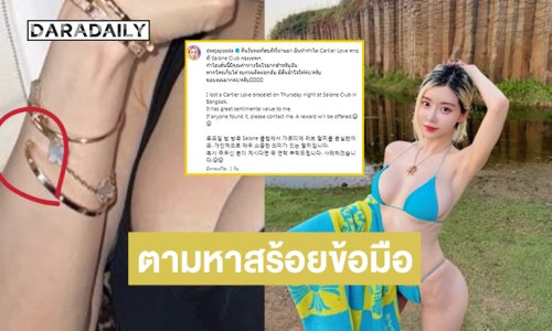 “ดีเจโซดา” ประกาศตามหาสร้อยข้อมือแบรนด์เนม