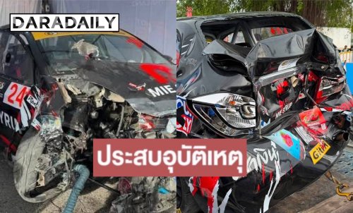 ด่วน! นักแสดงหนุ่ม ประสบอุบัติเหตุรถแข่งเบรกแตก พุ่งชนโค้ง T8 สนามบางแสน