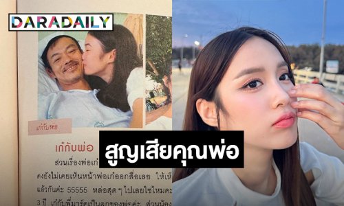 สุดเศร้า!! พบศพพ่อ “เก๋ไก๋ สไลเดอร์” ที่บ้านพัก