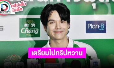 “นิกกี้ ณฉัตร” เผยจะระวังมากขึ้นหลัง “ตุ๊กกี้” โดนทัวร์ลง อัปเดตเตรียมไปดูบอลโลกกับหวานใจ