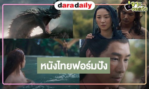 “เข้ม-ต้าเหนิง-แต้ว-เคน” เปิดศึกครุฑนาค มหาสงครามครั้งสำคัญระหว่างสองเผ่าพันธุ์