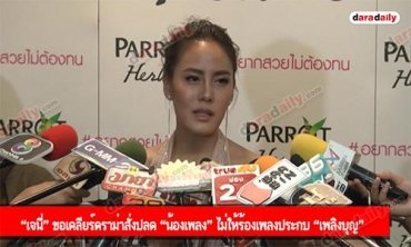 “เจนี่” ขอเคลียร์ดราม่าสั่งปลด “น้องเพลง” ไม่ให้ร้องเพลงประกบ “เพลิงบุญ”