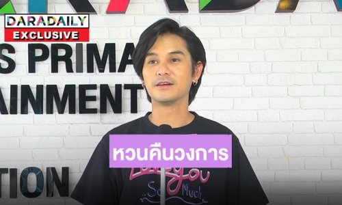 “อาร์ตี้ ธนฉัตร” หวนคืนวงการบันเทิงอีกครั้งในรอบ 5 ปี พร้อมอัปเดตสถานะของหัวใจ?!