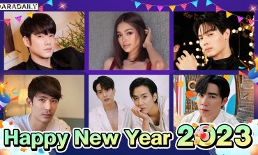 “มาริโอ้-อิงฟ้า-วิน เมธวิน-ซี พฤกษ์” อวยพรปีใหม่ปลอดภัย เมาไม่ขับไม่ได้แค่เป็นห่วง อยากเป็นแฟนด้วย