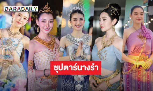 เปิดภาพ 5 ซุปตาร์นางรำสวยฉ่ำเวอร์ในเทศกาลงานบุญ