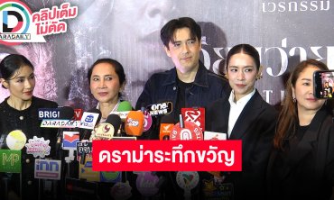 “แอนดริว – โดนัท” นำทีมนักแสดง “เวียนว่ายตายเกิด” ดราม่าระทึกขวัญ