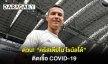 ด่วน! “คริสเตียโน โรนัลโด้” ติดเชื้อ COVID-19