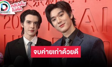 “มอส-แบงค์” อ้ายฉีอี้ต้อนรับอบอุ่น สปอยล์โปรเจ็คท์ปีหน้า เคลียร์หลังเจอดราม่ากับ “ต้าห์อู๋“