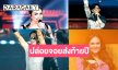 คอนเสิร์ตสุดยิ่งใหญ่สายแดนซ์เตรียมตัวให้พร้อม
