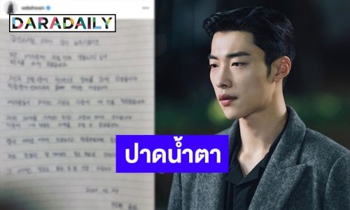 ใจหายเหมือนกัน Woo Dohwan เขียนจดหมายเตรียมรับใช้ชาติ