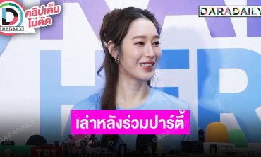 “ฐิสา” เคลียร์ชัดหลังโผล่ร่วมยินดีคอนโดใหม่ “กัน นภัทร” ยันสถานะแค่เพื่อน