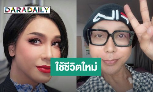 ข่าวดี! “มัม ลาโคนิคส์” ได้กลับบ้าน พร้อมชีวิตใหม่ หลังรักษาอาการป่วย