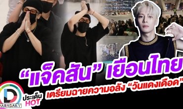 พลังรักแน่น!! “แจ็คสัน” เยือนไทย เตรียมฉายความอลัง “วันแดงเดือด”
