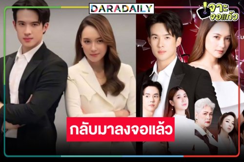 ประกาศข่าวดี! ผลงานดังถูกงดออกอากาศจะกลับมาให้ดูแล้ว