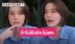 “ธัญญ่า” เคลียร์ปม “หนิง ปัทมา” รับขอโทษจริงแต่ลั่นประโยคเด็ด “ถ้าไม่ชัวร์-ไม่มีหลักฐาน จะไม่แตะ”