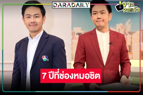 ผู้ประกาศข่าวรูปหล่อทำงานครบ 7 ปีที่ช่อง 7HD