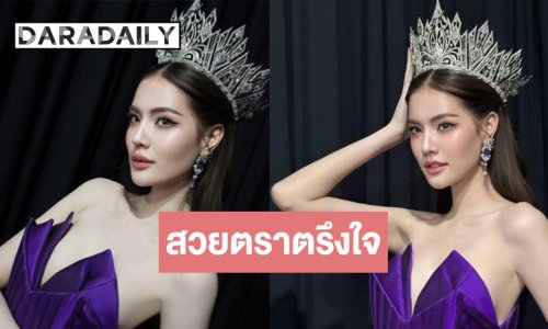 ตกหลุมรัก “โซแบม” สวยจึ้งอำลา มิสแกรนด์ลำพูน 2025