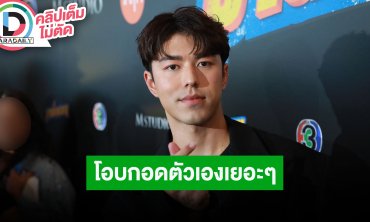 “นาย ณภัทร” ตอบหลังโดนทักผอมลง ตอนนี้ลุยทำงานหนัก สภาพจิตใจดีขึ้นเรื่อยๆ ใช้เวลาฮีลใจ
