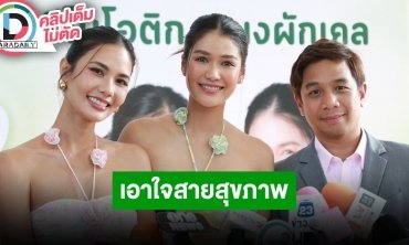 “แนท-น้ำตาล” แถลงข่าวเอาใจคนรักสุขภาพ พร้อมฝากผลิตภัณฑ์ใหม่เตรียมตีตลาดสุขภาพ