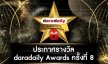 ผลการประกาศรางวัล daradaily Awards ครั้งที่ 8