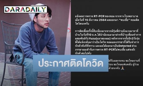 ด่วน!! “ทอม อิศรา” ประกาศติดโควิด19 คาดได้รับเชื้อจากรุ่นพี่