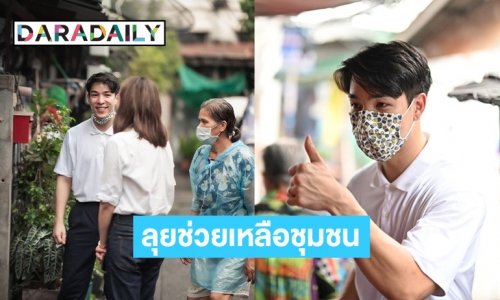 “ภูผา นพวิชญ์” จูงมือหวานใจนอกจอขออาสาลุยช่วยชุมชนมักกะสัน