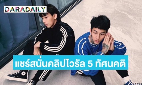 แชร์สนั่นคลิปไวรัล  5 ทัศนคติเพื่อวัยรุ่นฟันน้ำนมจาก “เปเปอร์เพลน”