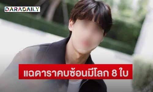 โผล่อีก ดาราซีรีส์วายคบซ้อนโลก 8 ใบ แฟนเก่า 7 คนรวมตัวเปิดหลักฐาน