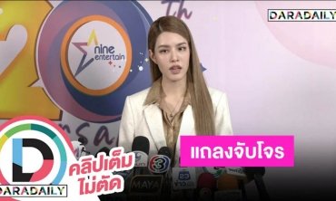 “เกรซ กาญจน์เกล้า” แถลงจับตัวคนร้ายยกเค้าบ้านได้แล้ว ของได้คืนเกือบทั้งหมด