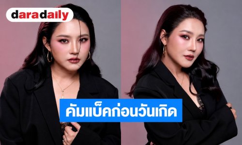 “หญิง ธิติกานต์” คัมแบ็กสุดปัง! ฉลองวันเกิด 43 ปี ปล่อยเพลง - อวดลุคใหม่สวยละมุน