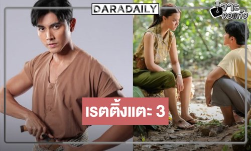 “ภณ-อแมนด้า” เข้าป่าสนุก! ได้เฮ “ยิหวาดาตัง” เรตติ้งนิวไฮ