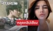 หลุดคลิปเสียง “ไมค์-ซาร่า” แฉเรื่องปลอมอัลตราซาวด์