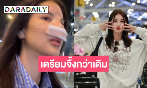 เปิดภาพล่าสุด “คณา คณาพร” เตรียมจึ้งสวยกว่าเดิม