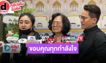 “แม่-ภรรยา” ขอบคุณทุกคนที่มาส่ง “เต้ ดราก้อนไฟว์” เป็นครั้งสุดท้าย