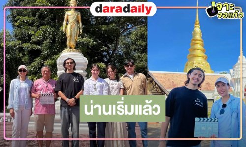 “ภณ-เชอรี่” นำทีมนักแสดง “ที่ไหนคือบ้านที่น่านคือเรา” บวงสรวงสักการะพระธาตุแช่แห้ง