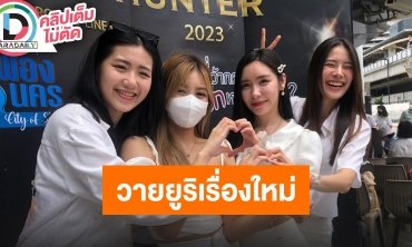 นักแสดงนำ “พี่ว้ากคะ รักหนูได้มั้ย?!” วายยูริเรื่องแรกของค่าย ดีใจกระแสดีตั้งแต่ยังไม่ออนแอร์