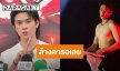“แจ๊คกี้ จักริน” แฮปปี้อวดร่างทองขึ้นคอนเสิร์ต ลั่น! มีว้าวได้เรื่อยๆ