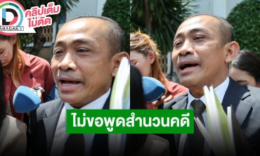“วิวัฒน์ สมบัติหลาย” ทนายความ “กระติก” ไม่ขอพูดเรื่องสำนวนคดี