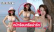 นี่มันหน้าร้อนหรือว่าน่ารักอ๊ะ!! ดาราดังเสิร์ฟฉ่ำทูพีชตัวจิ๋วเดินริมทะเล