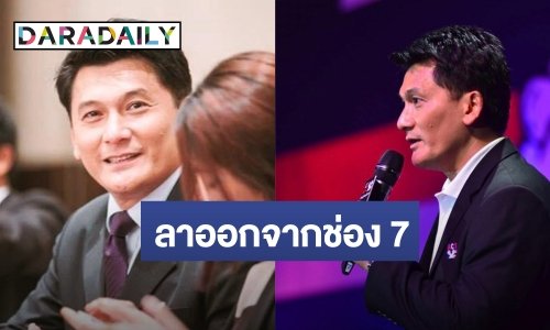 ไปอีกราย! ผู้ดำเนินรายการ “คอลัมภ์หมายเลข 7” ยุติบทบาท พร้อมประกาศลาออกจากช่อง