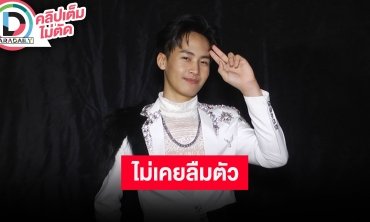 “ต้าวหยอง” แจงแล้วหลังคนมองดังแล้วลืมตัว ลั่นยังเป็น “ต้าวหยอง” คนเดิม