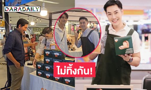 ไม่ทิ้งกัน! เพื่อนวงการแห่ช่วยอุดหนุนขนมปังดาราดัง