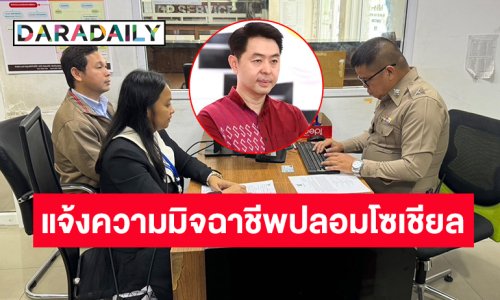เตือนประชาชนระมัดระวัง! “เบียร์ ปรเมศวร์” นายกเมืองพัทยา ส่งนิติกรแจ้งความหลังโดนมิจฉาชีพปลอมโซเชียล