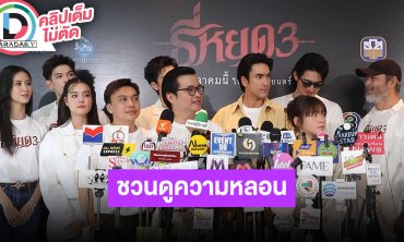 “ณเดชน์-เดนิส-นีน่า” นำทีมนักแสดง “ธี่หยด 3” ชวนดูความหลอน พลังครอบครัวจะต่อสู้กับผีร้ายได้ไหม