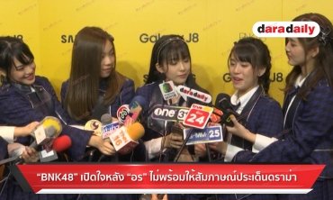 “BNK48” เปิดใจหลัง “อร” ไม่พร้อมให้สัมภาษณ์ประเด็นดราม่า